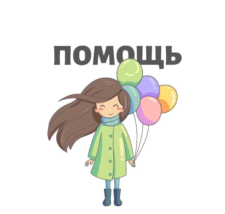 Помощь